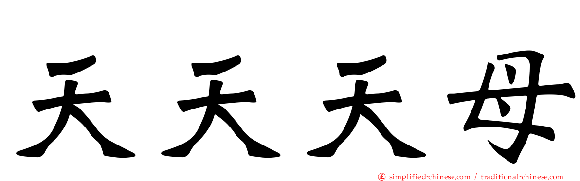 天天天母