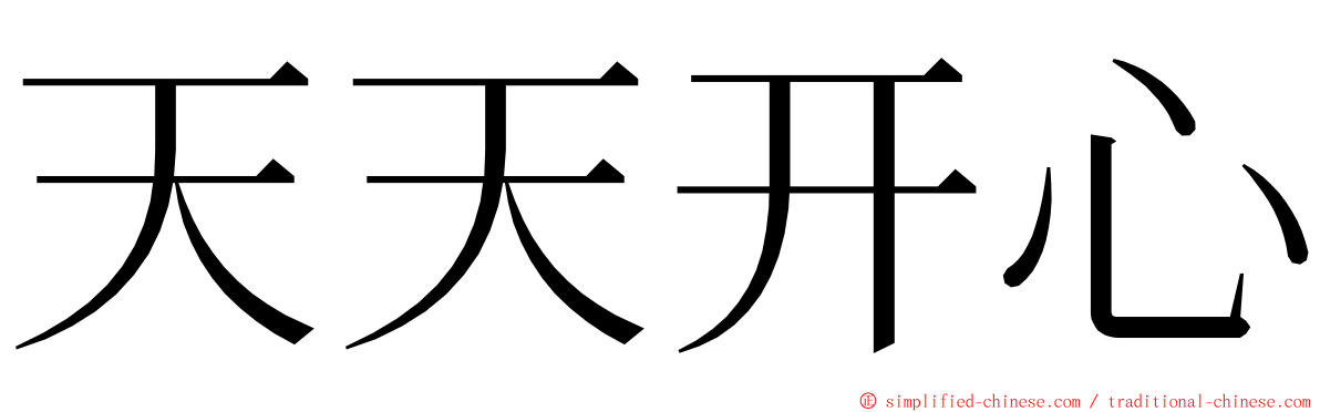 天天开心 ming font