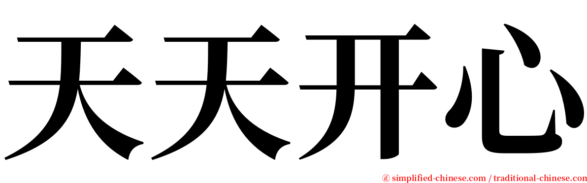 天天开心 serif font