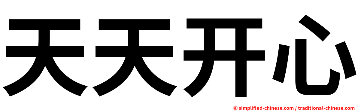 天天开心