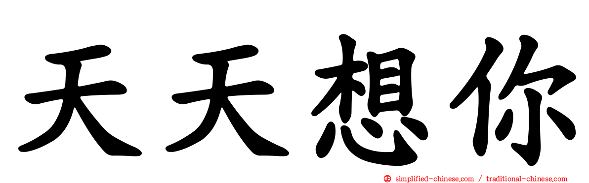 天天想你
