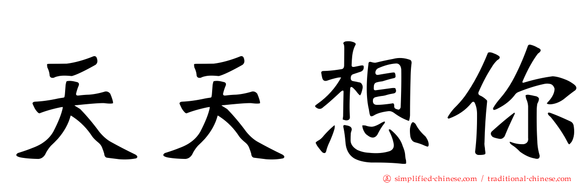 天天想你