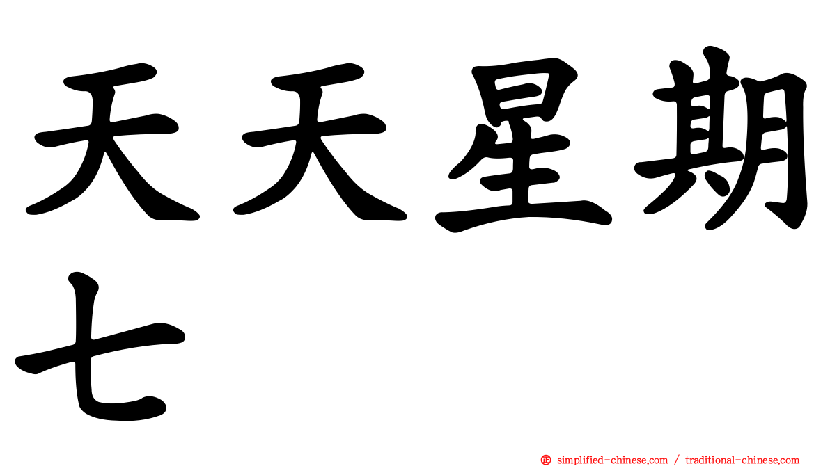 天天星期七