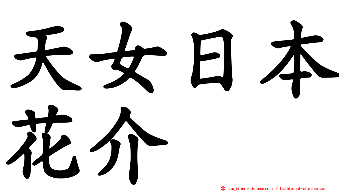 天女日本花介
