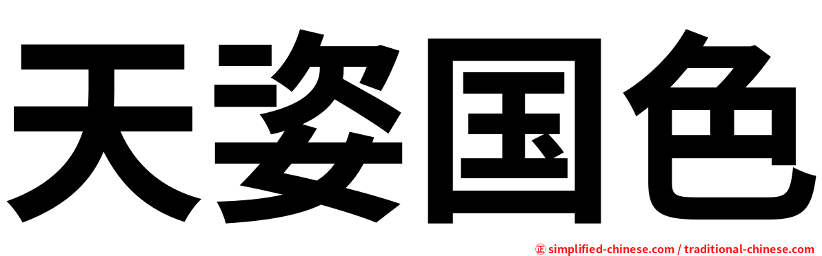 天姿国色