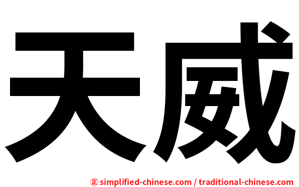 天威