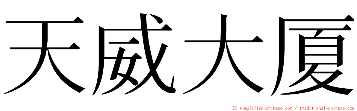 天威大厦 ming font