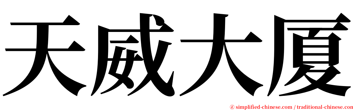 天威大厦 serif font