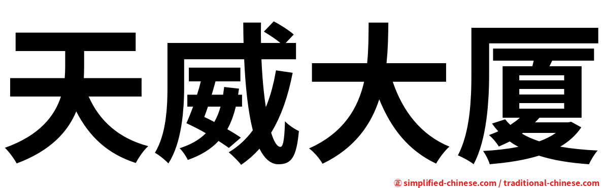 天威大厦