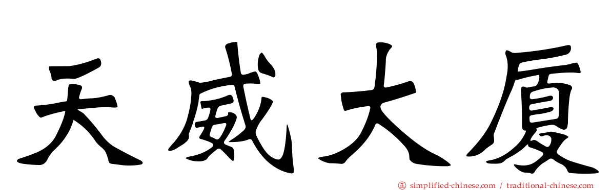 天威大厦