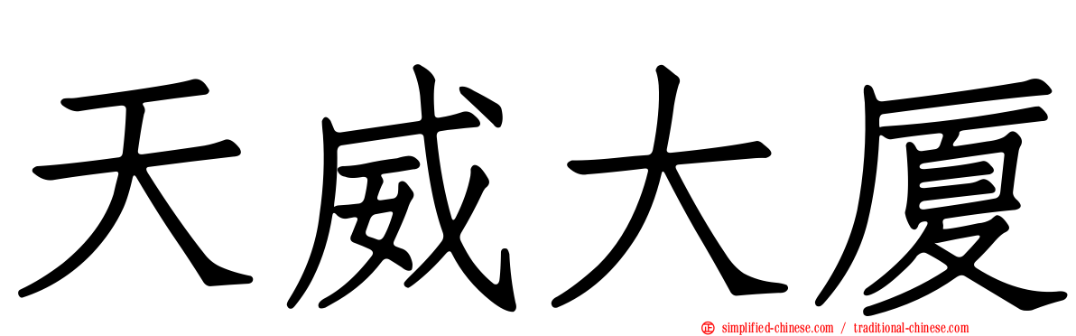 天威大厦