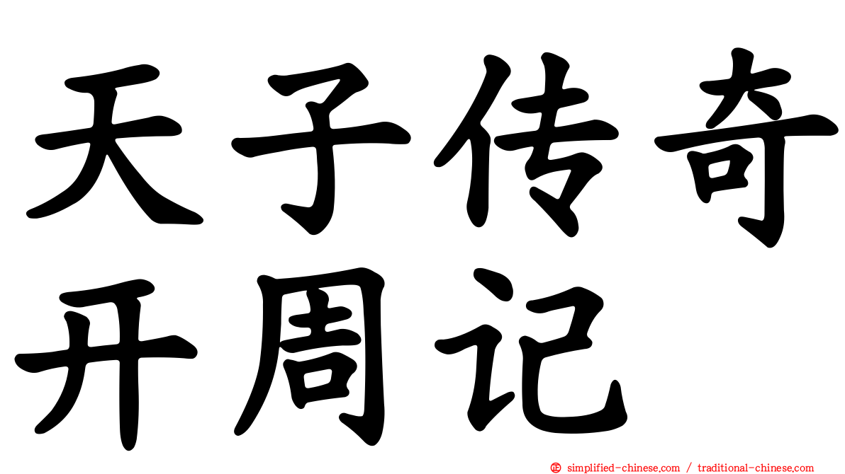 天子传奇开周记