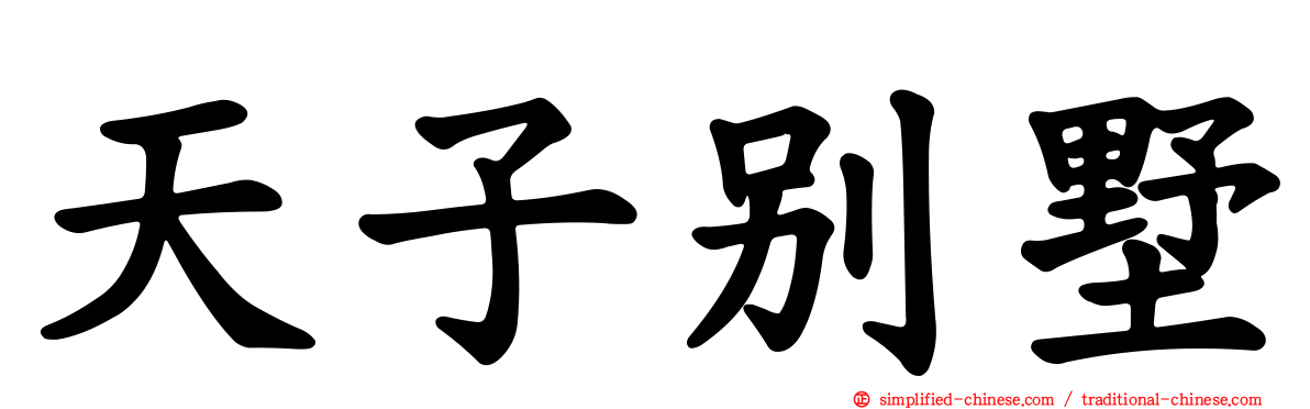 天子别墅
