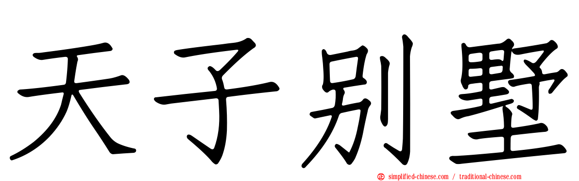 天子别墅