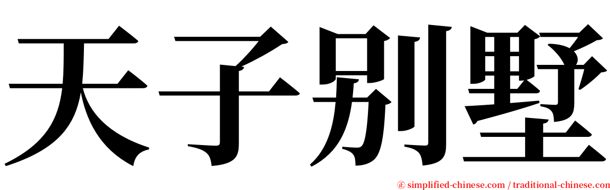 天子别墅 serif font