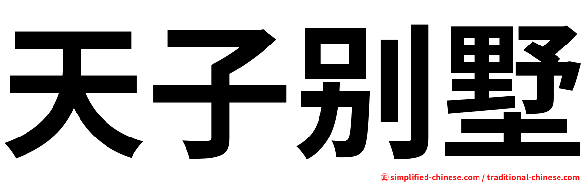 天子别墅