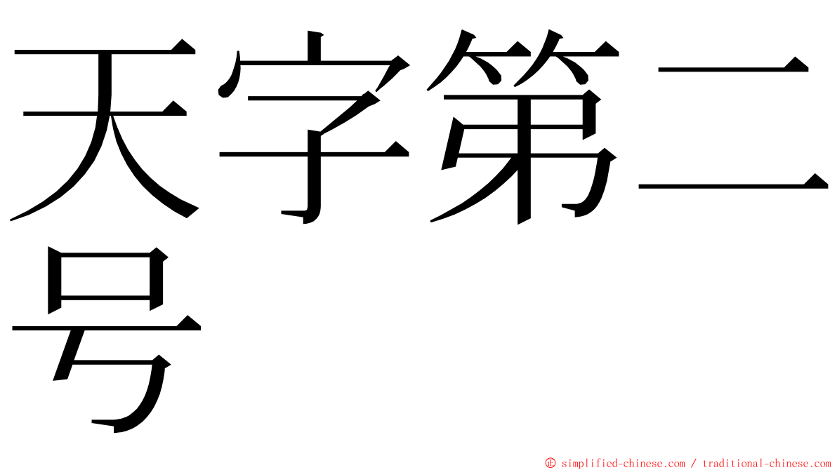 天字第二号 ming font