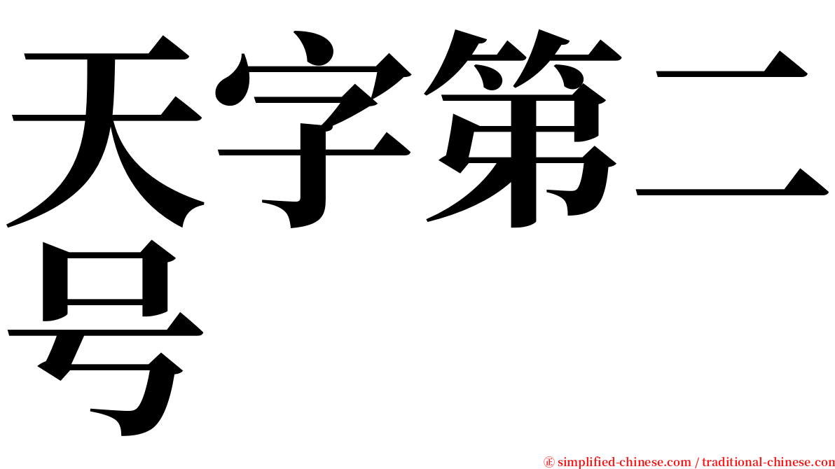 天字第二号 serif font