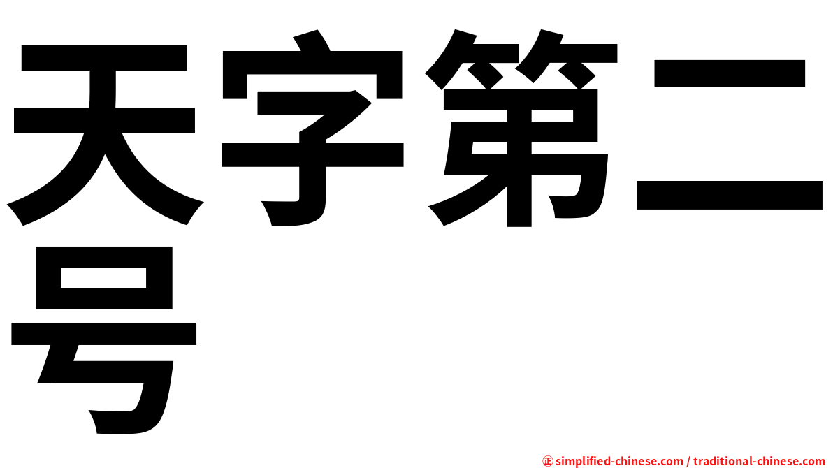 天字第二号
