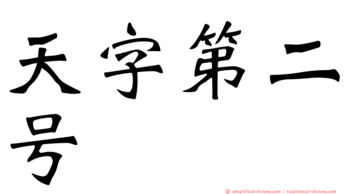 天字第二号