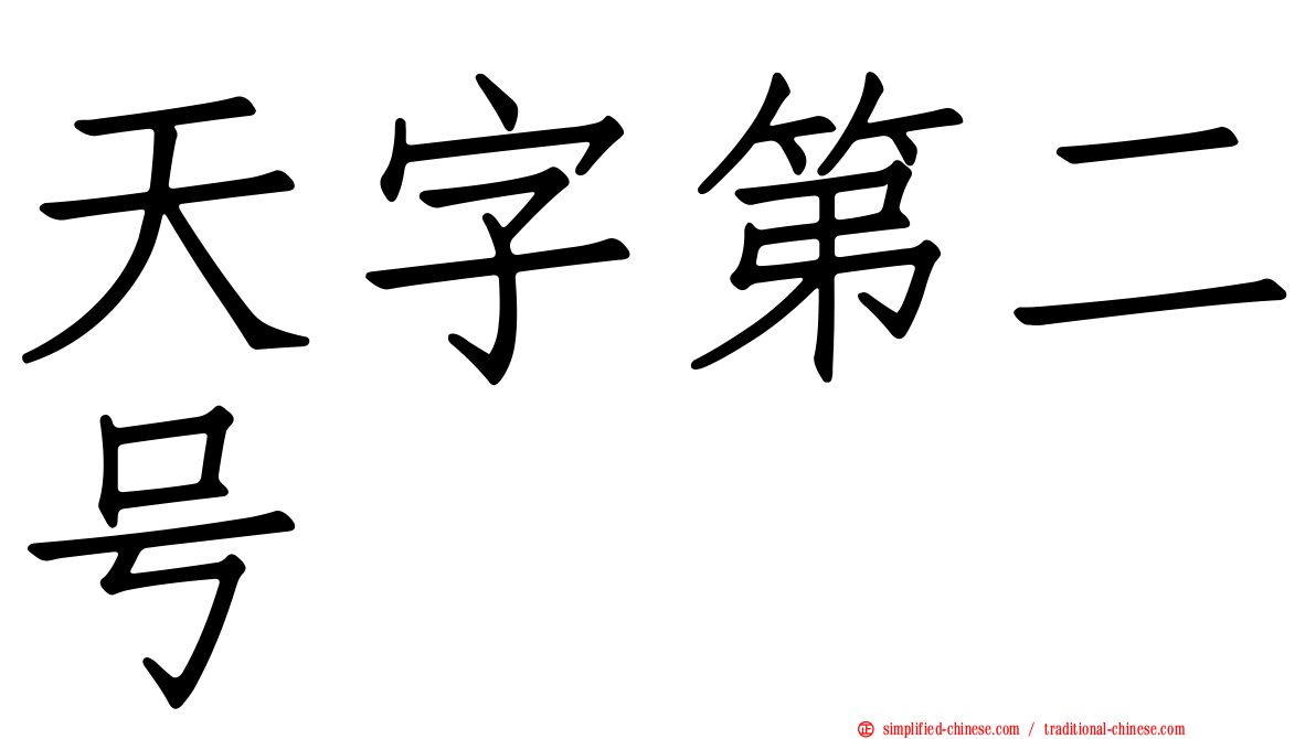天字第二号