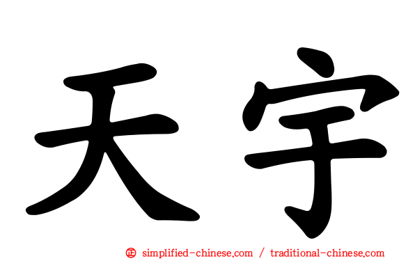 天宇