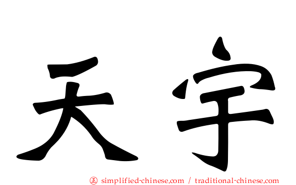天宇