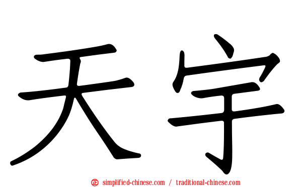 天宇