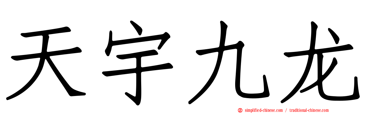 天宇九龙