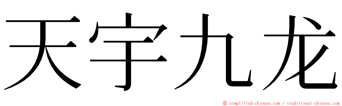 天宇九龙 ming font
