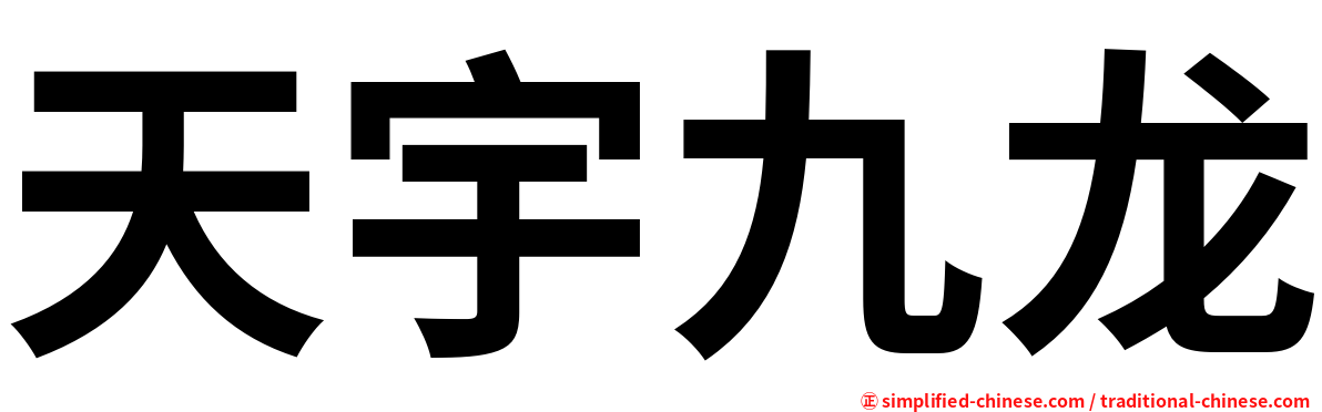 天宇九龙