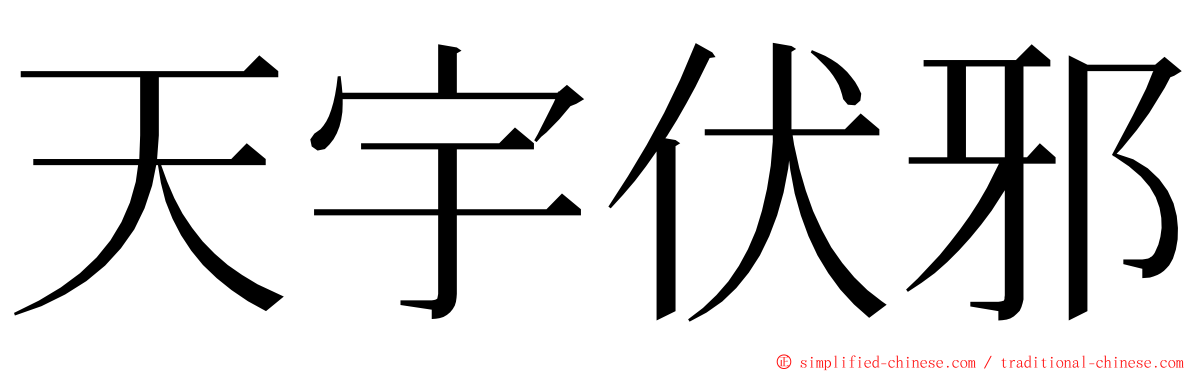 天宇伏邪 ming font