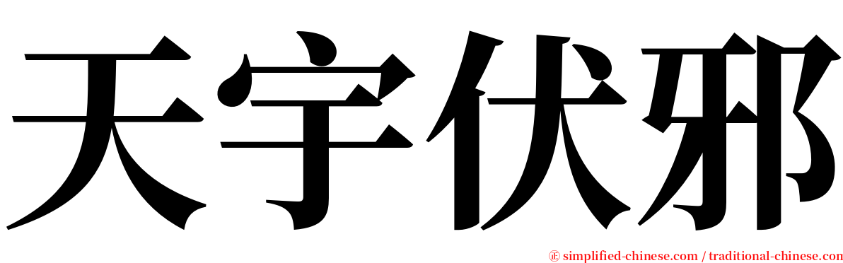 天宇伏邪 serif font