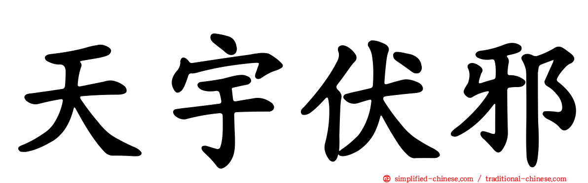 天宇伏邪
