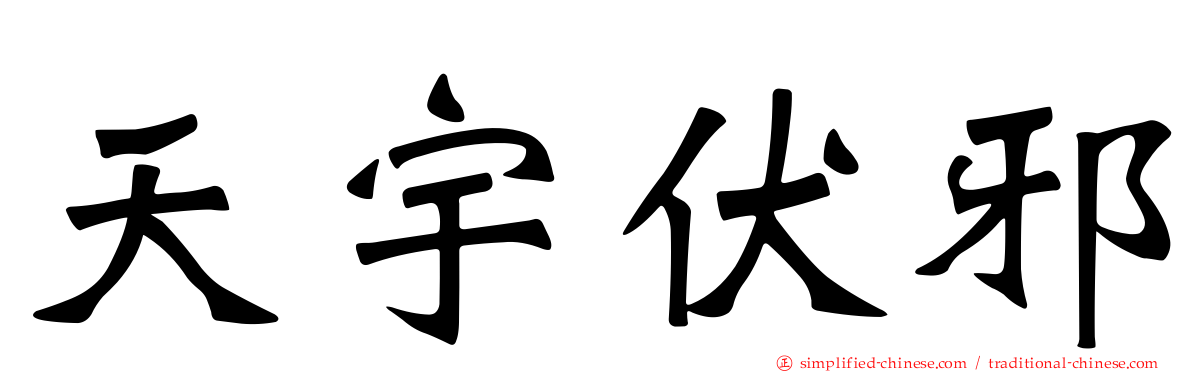 天宇伏邪