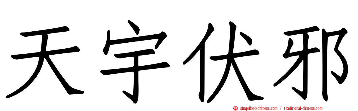 天宇伏邪