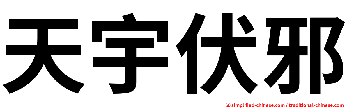 天宇伏邪