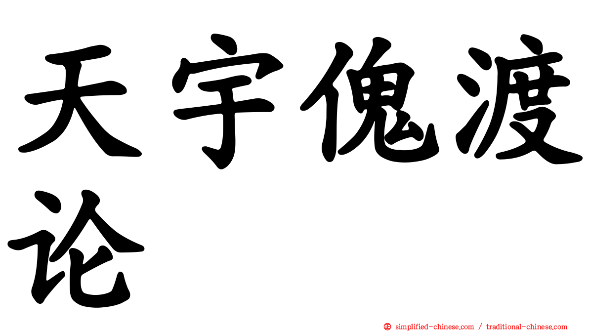 天宇傀渡论