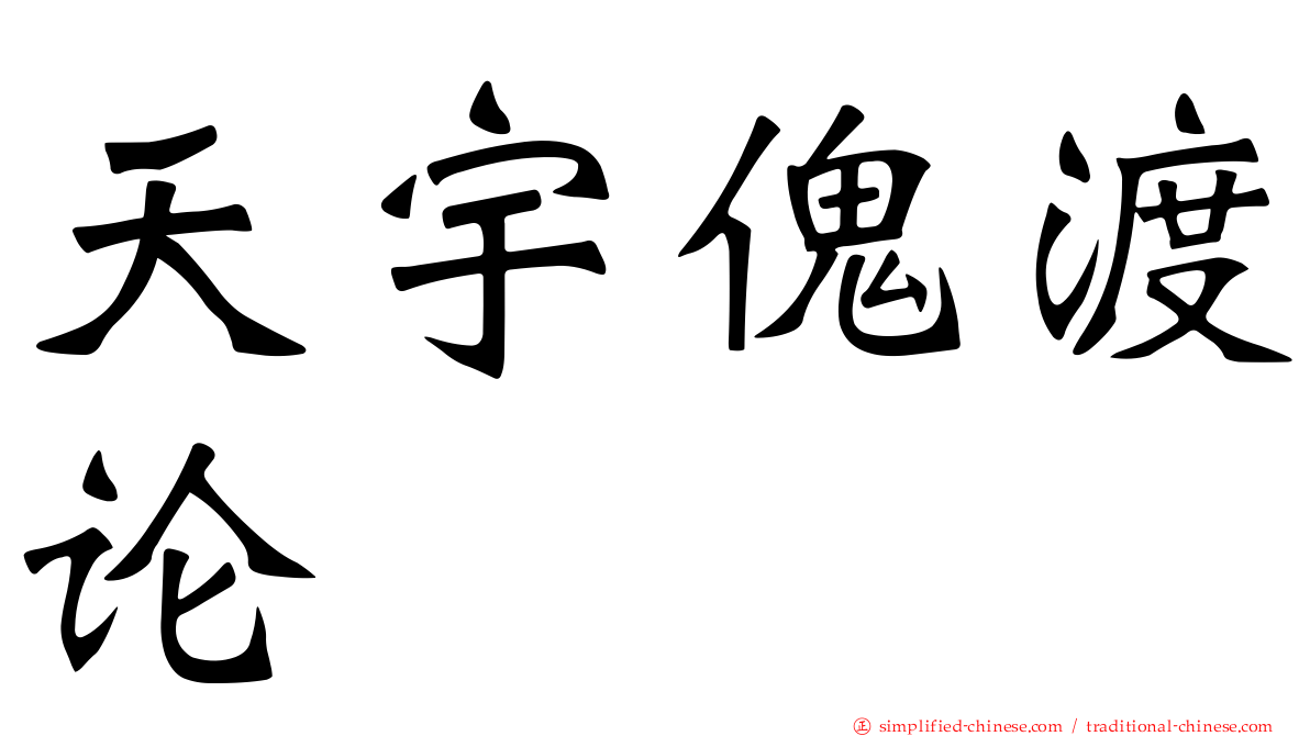 天宇傀渡论