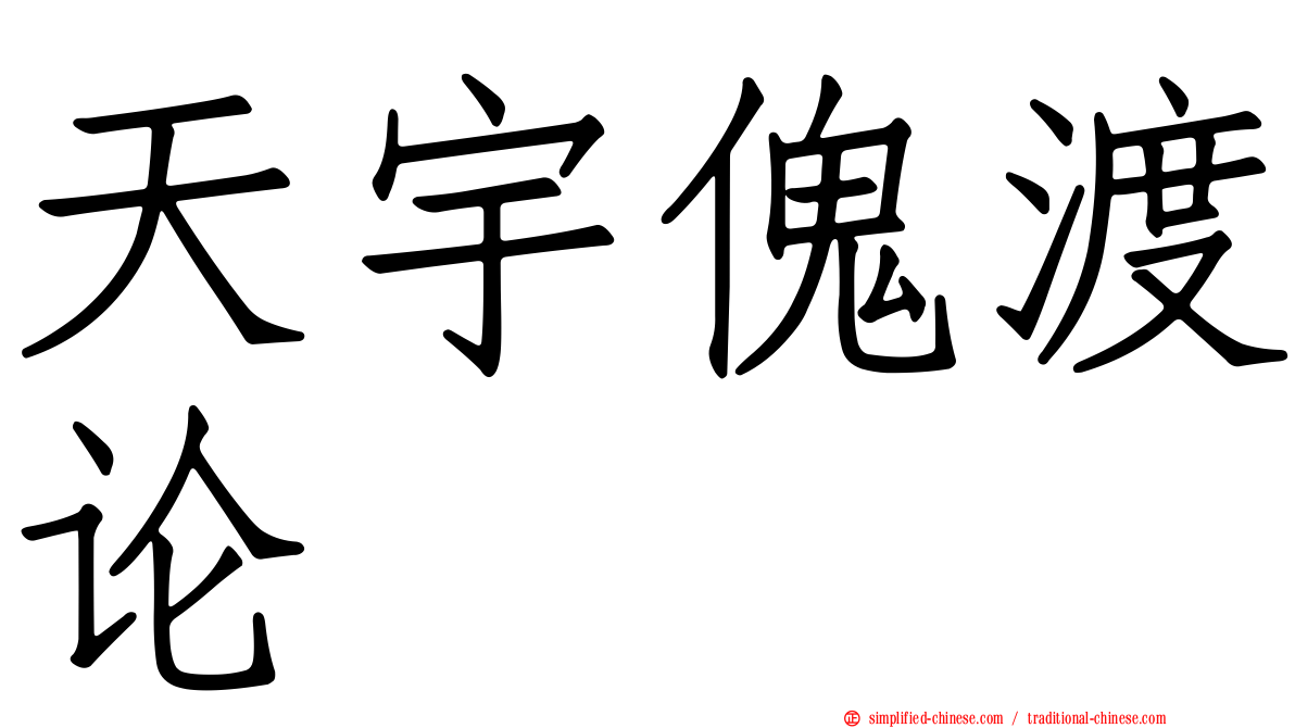 天宇傀渡论