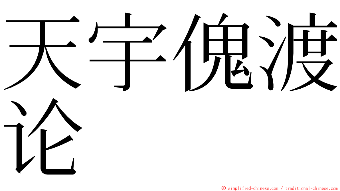天宇傀渡论 ming font