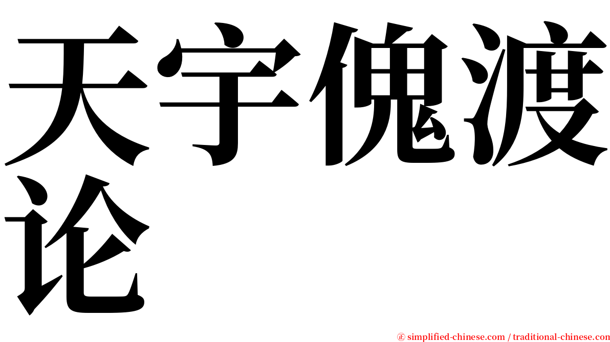 天宇傀渡论 serif font