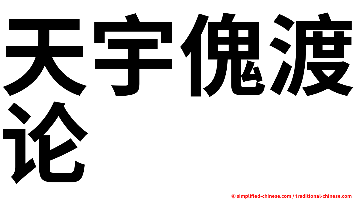 天宇傀渡论