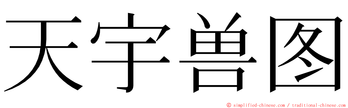 天宇兽图 ming font