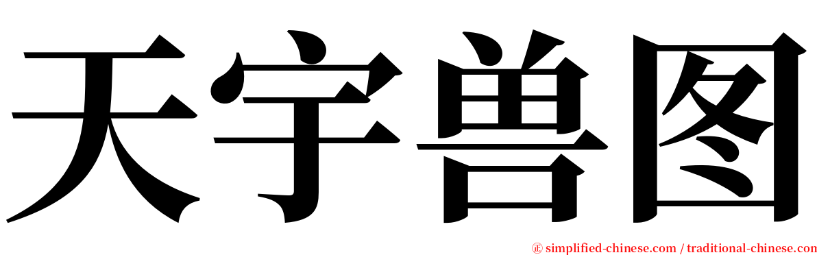 天宇兽图 serif font