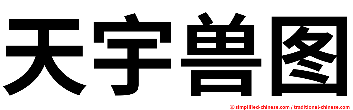 天宇兽图