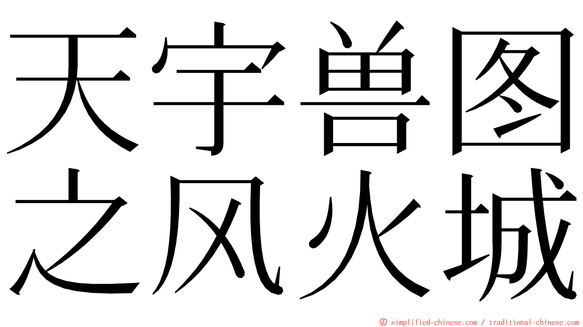 天宇兽图之风火城 ming font