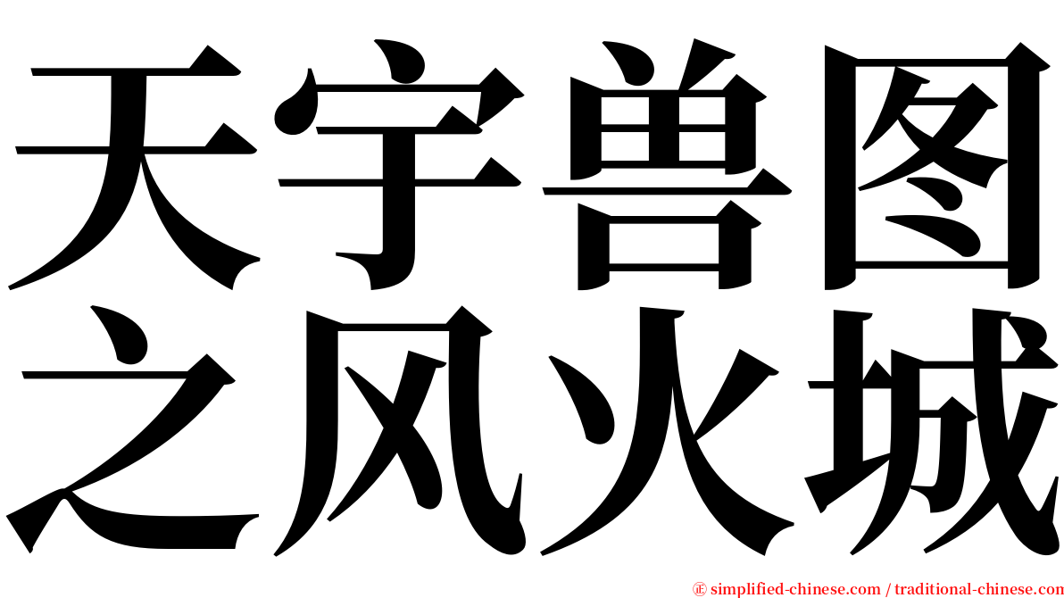 天宇兽图之风火城 serif font