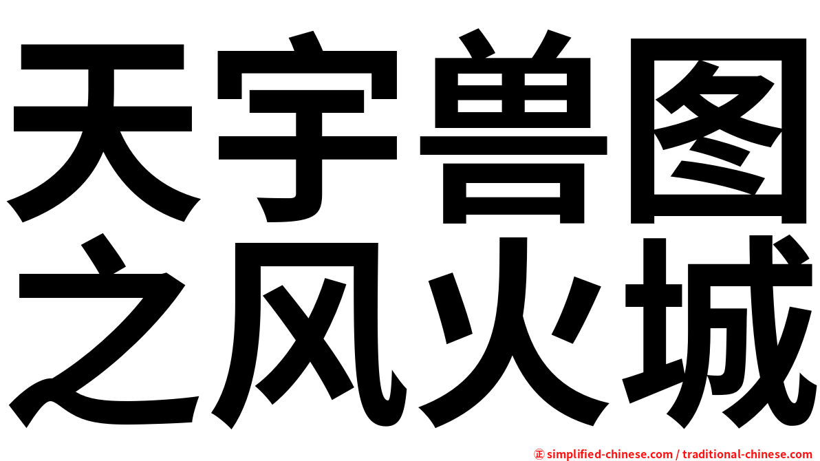 天宇兽图之风火城