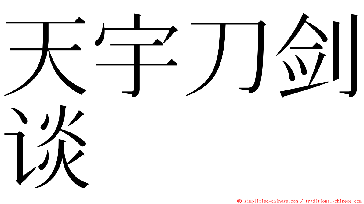 天宇刀剑谈 ming font